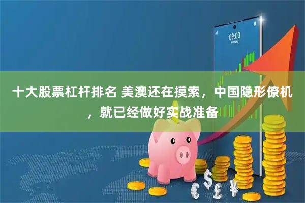 十大股票杠杆排名 美澳还在摸索，中国隐形僚机，就已经做好实战准备